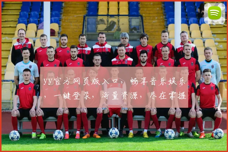 yy官方网页版入口，畅享音乐娱乐，一键登录，海量资源，尽在掌握，3大亮点，不容错过，惊喜不断