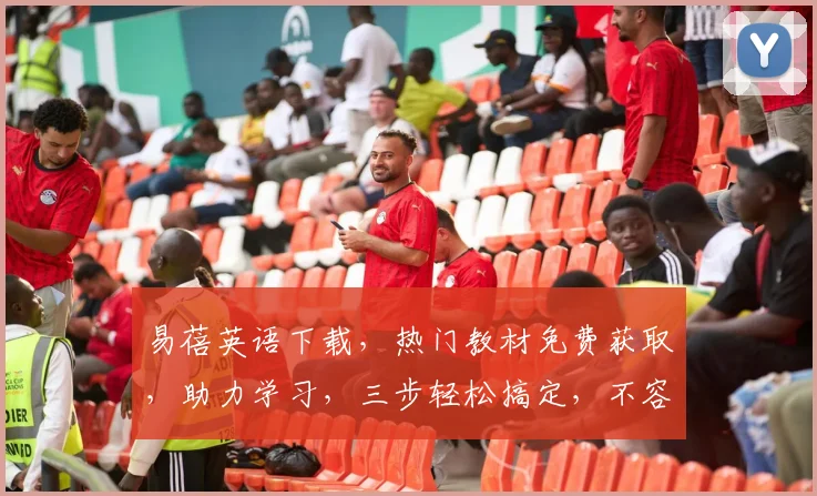 易蓓英语下载，热门教材免费获取，助力学习，三步轻松搞定，不容错过