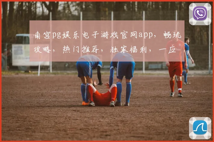 南宫pg娱乐电子游戏官网app，畅玩攻略，热门推荐，独家福利，一应俱全，不容错过