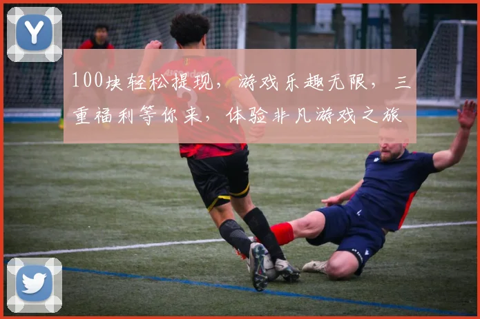 100块轻松提现，游戏乐趣无限，三重福利等你来，体验非凡游戏之旅