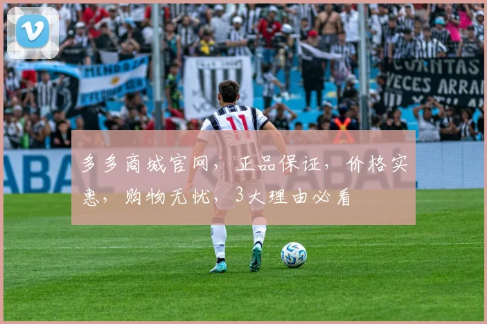 多多商城官网，正品保证，价格实惠，购物无忧，3大理由必看