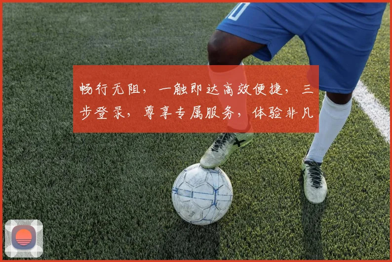 畅行无阻，一触即达高效便捷，三步登录，尊享专属服务，体验非凡