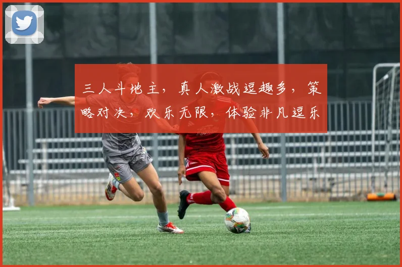 三人斗地主，真人激战逗趣多，策略对决，欢乐无限，体验非凡逗乐时光，必看