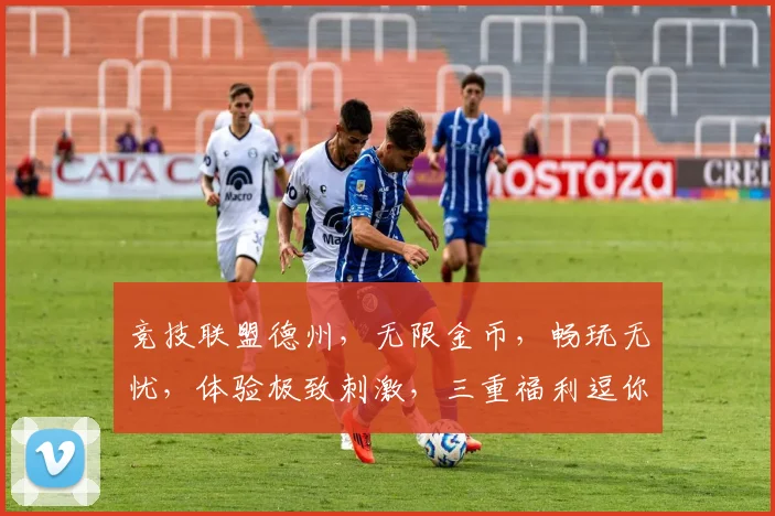 竞技联盟德州，无限金币，畅玩无忧，体验极致刺激，三重福利逗你玩