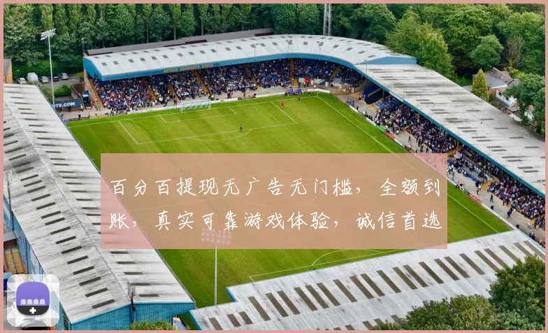 百分百提现无广告无门槛，全额到账，真实可靠游戏体验，诚信首选，三重保障