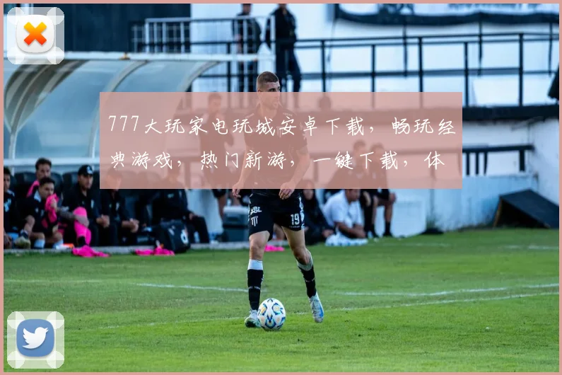777大玩家电玩城安卓下载，畅玩经典游戏，热门新游，一键下载，体验极致娱乐