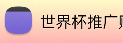 世界杯推广赚钱
